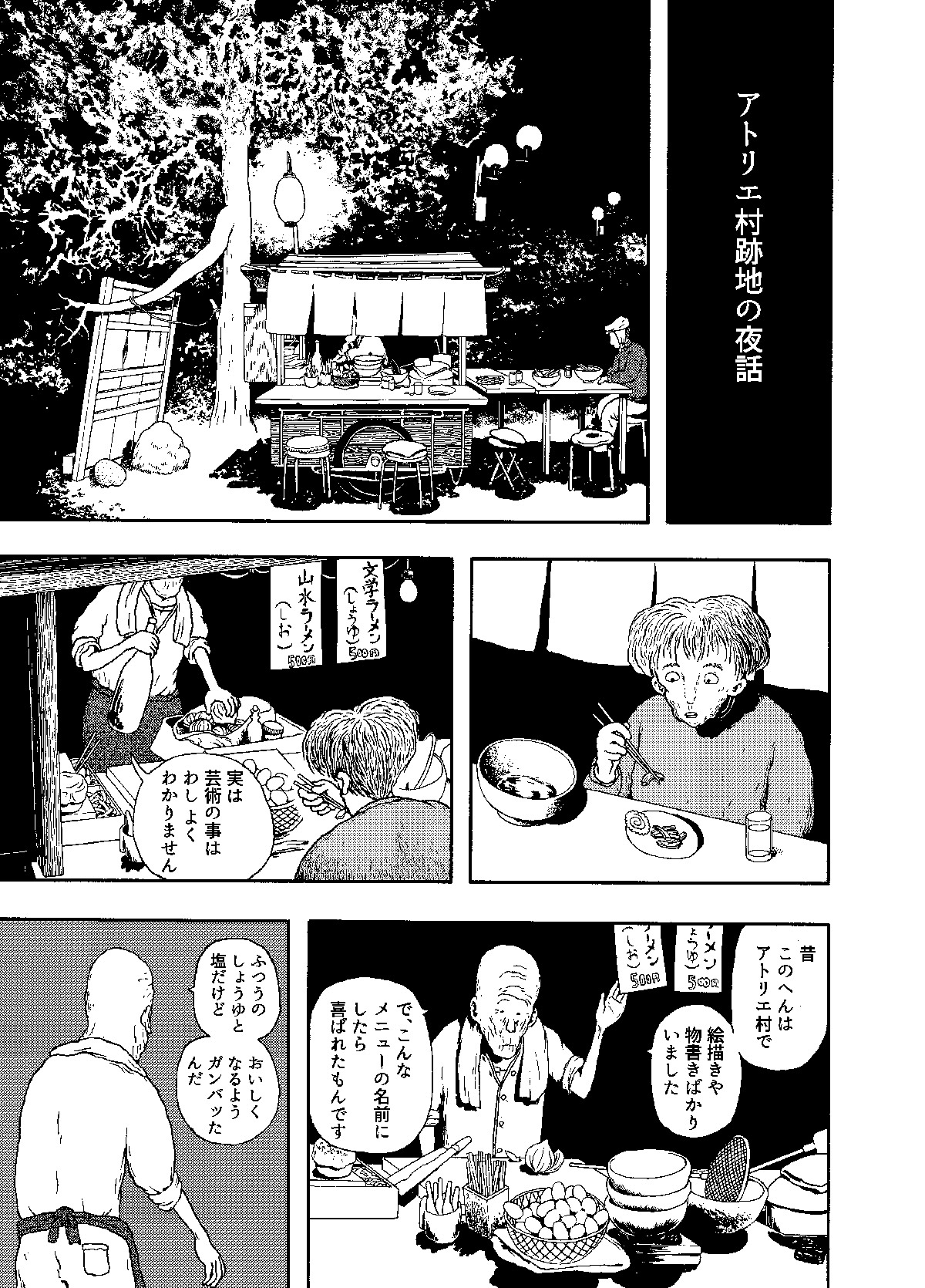 アトリエ村跡地の夜話
