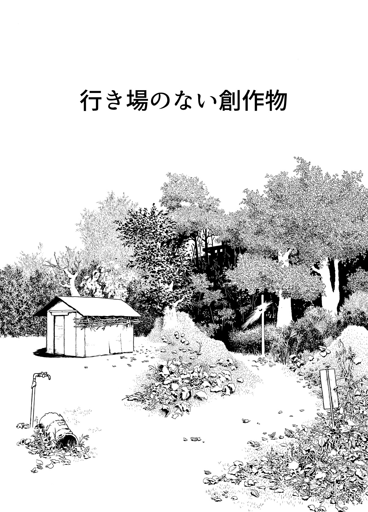行き場のない創作物