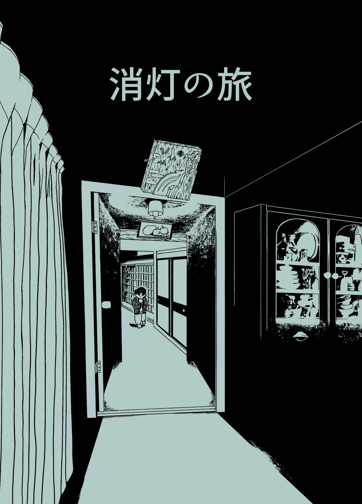 消灯の旅